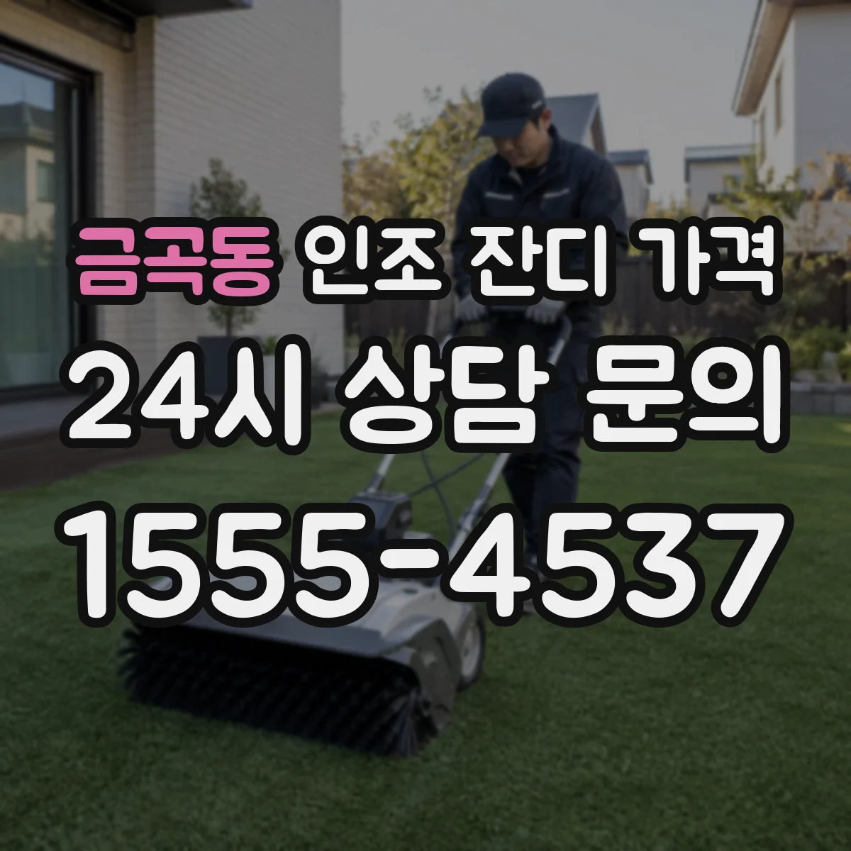 금곡동 인조 잔디 가격