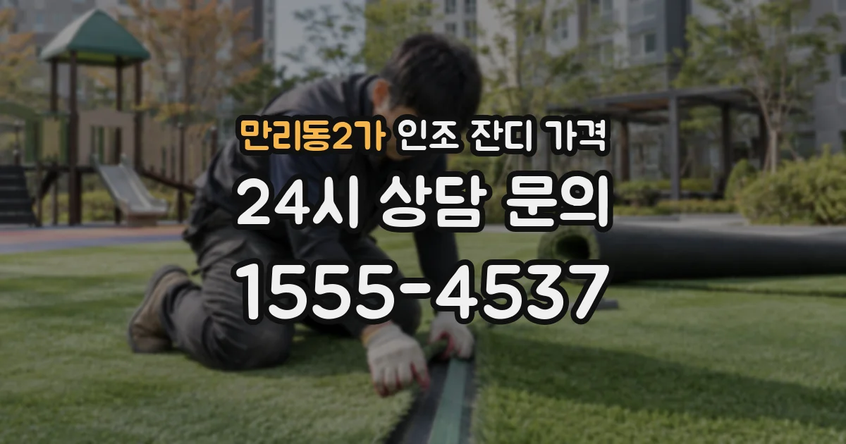 만리동2가 인조 잔디 가격