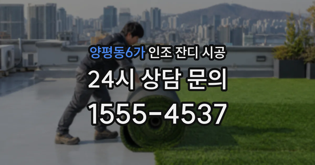 양평동6가 인조 잔디 시공