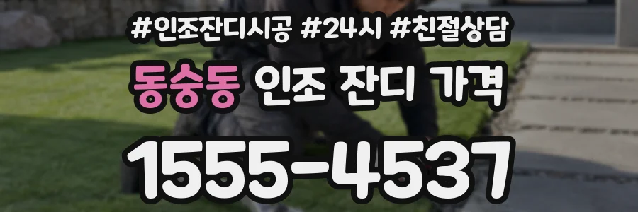 동숭동 인조 잔디 가격