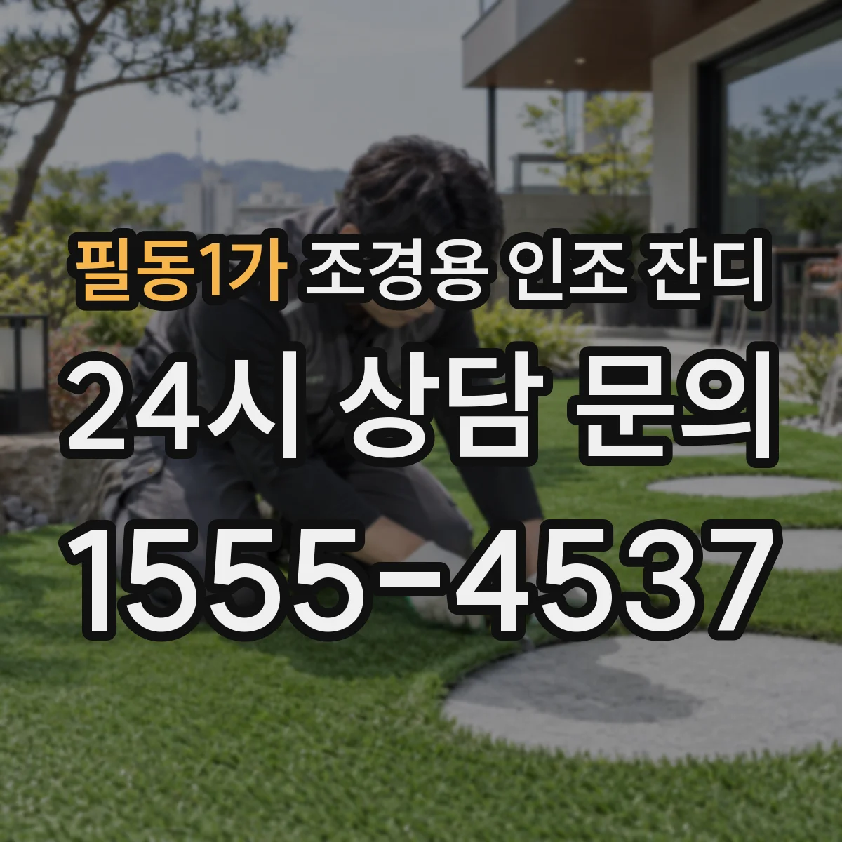 필동1가 조경용 인조 잔디