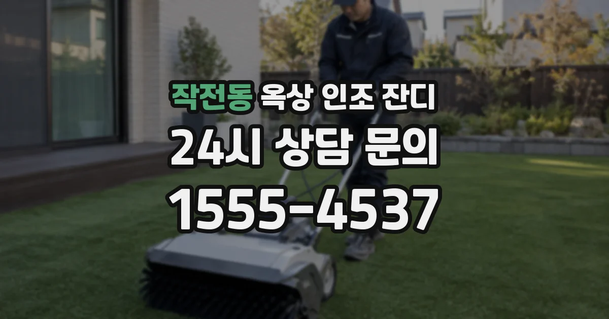 작전동 옥상 인조 잔디