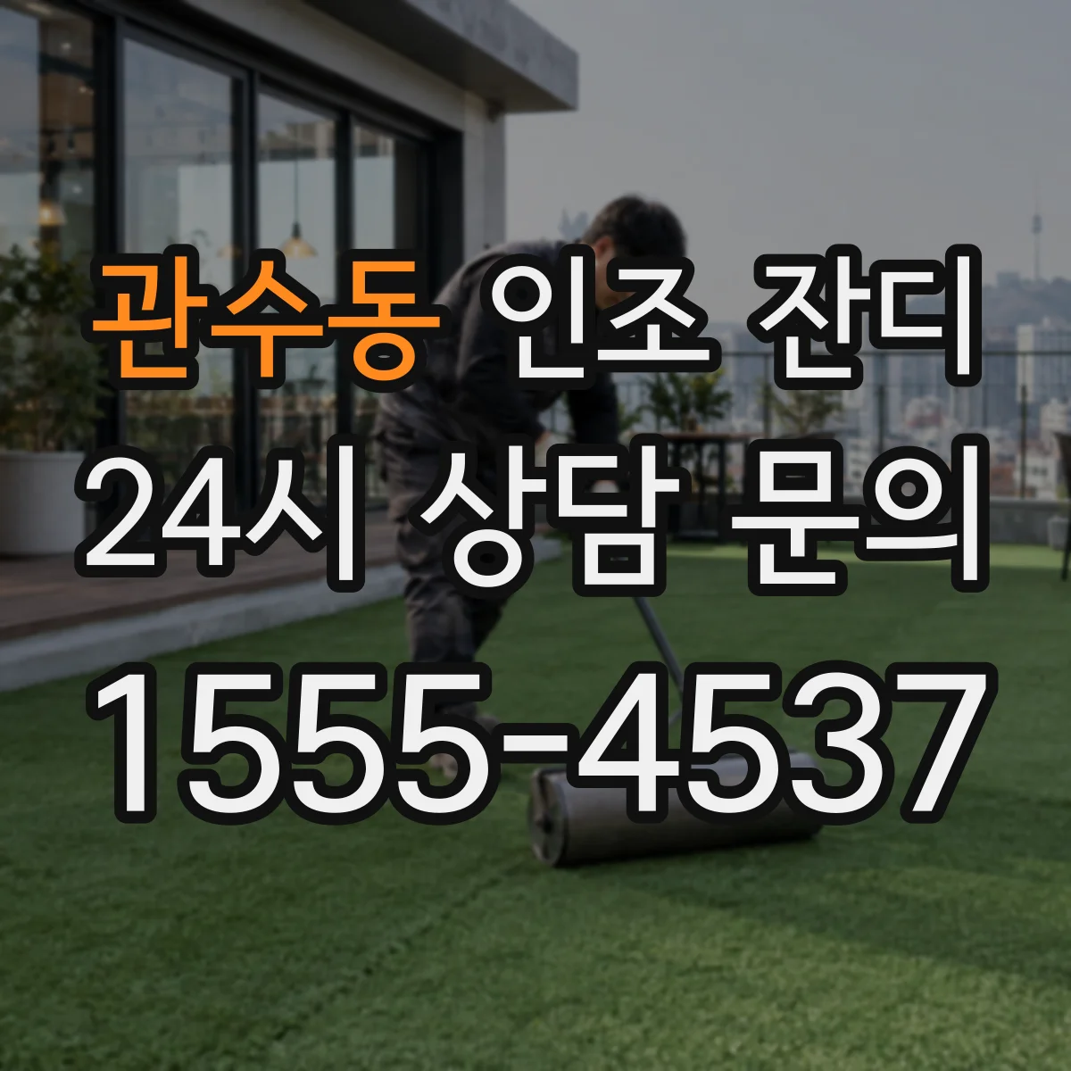 관수동 인조 잔디