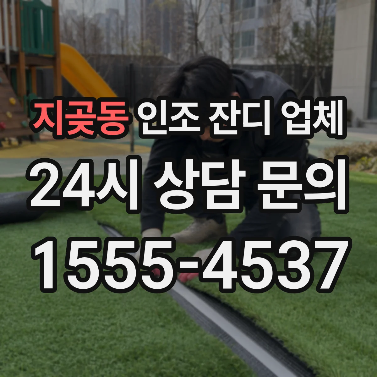 지곶동 인조 잔디 업체