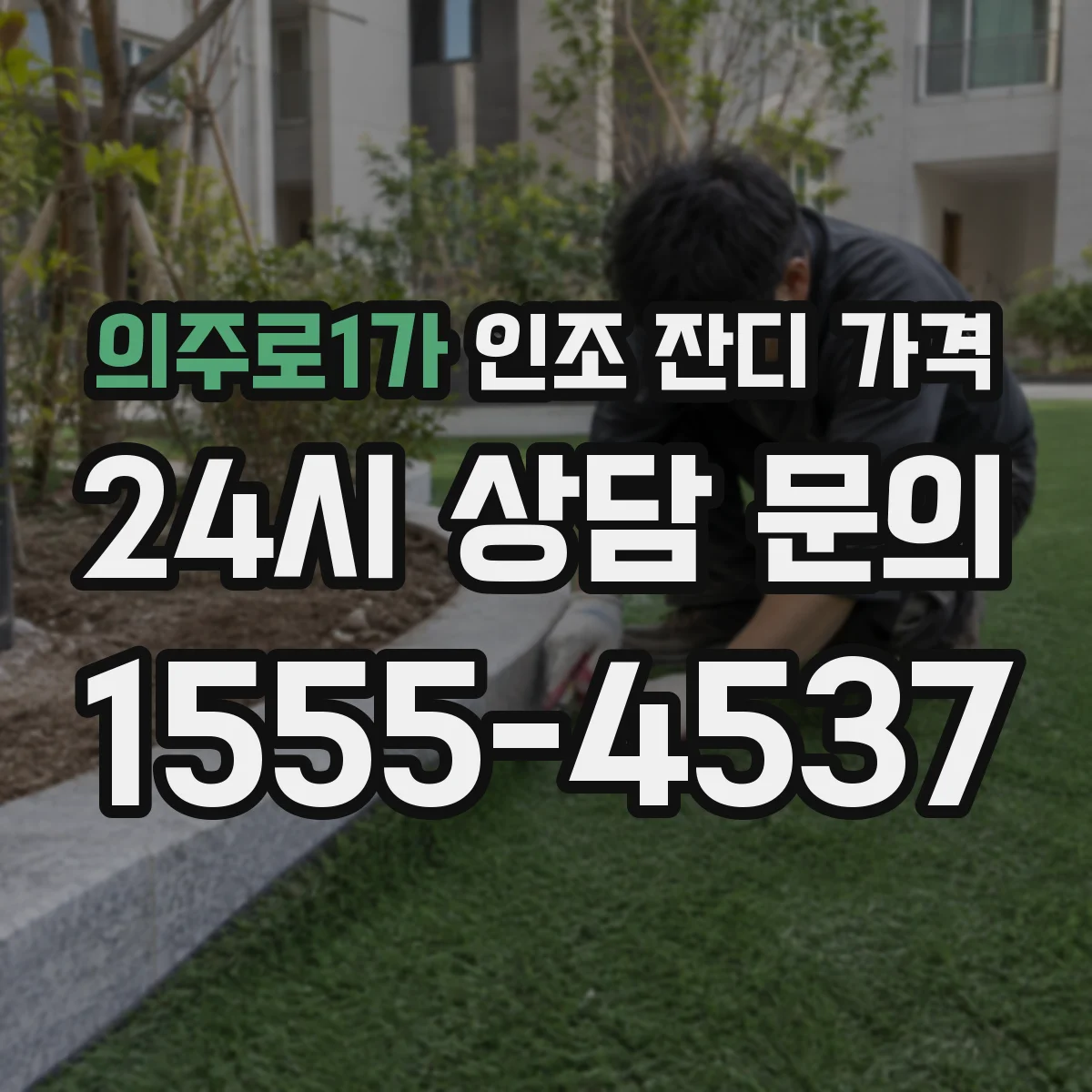 의주로1가 인조 잔디 가격
