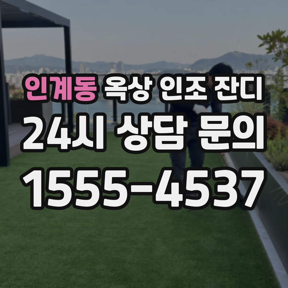 인계동 옥상 인조 잔디