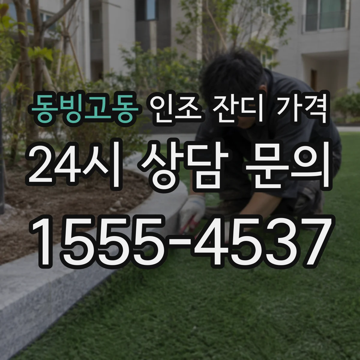 동빙고동 인조 잔디 가격