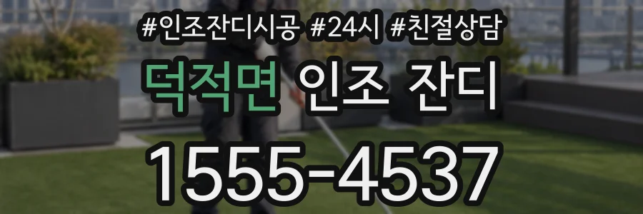 덕적면 인조 잔디