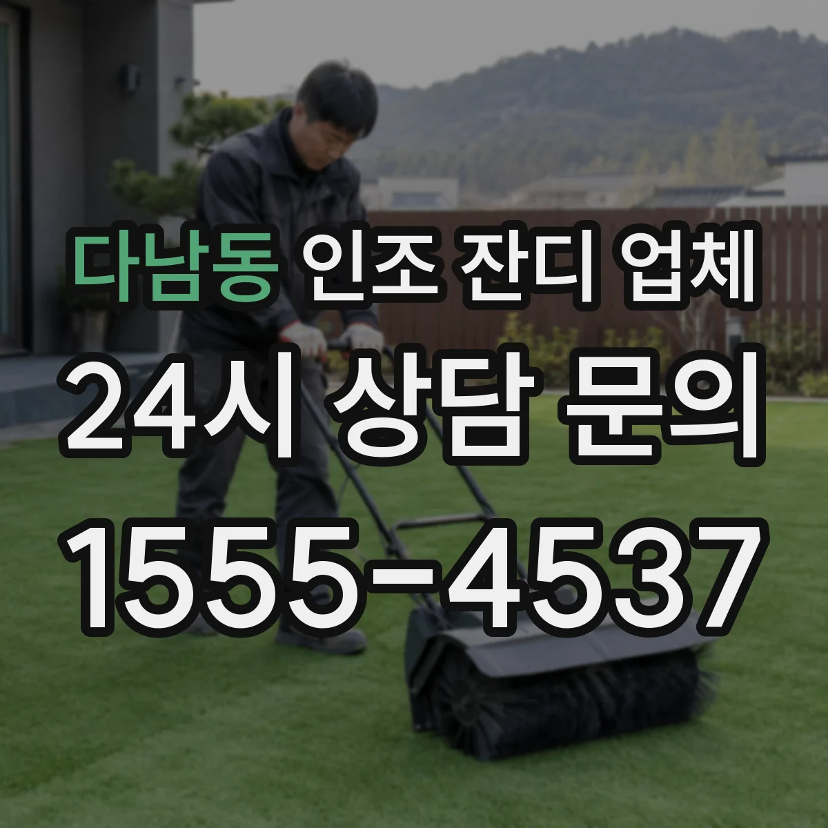 다남동 인조 잔디 업체