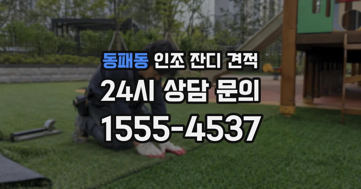 동패동 인조 잔디 견적