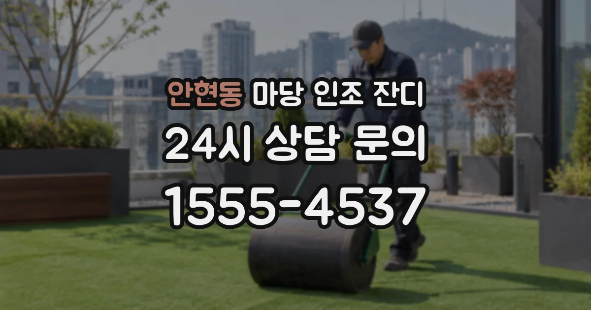 안현동 마당 인조 잔디