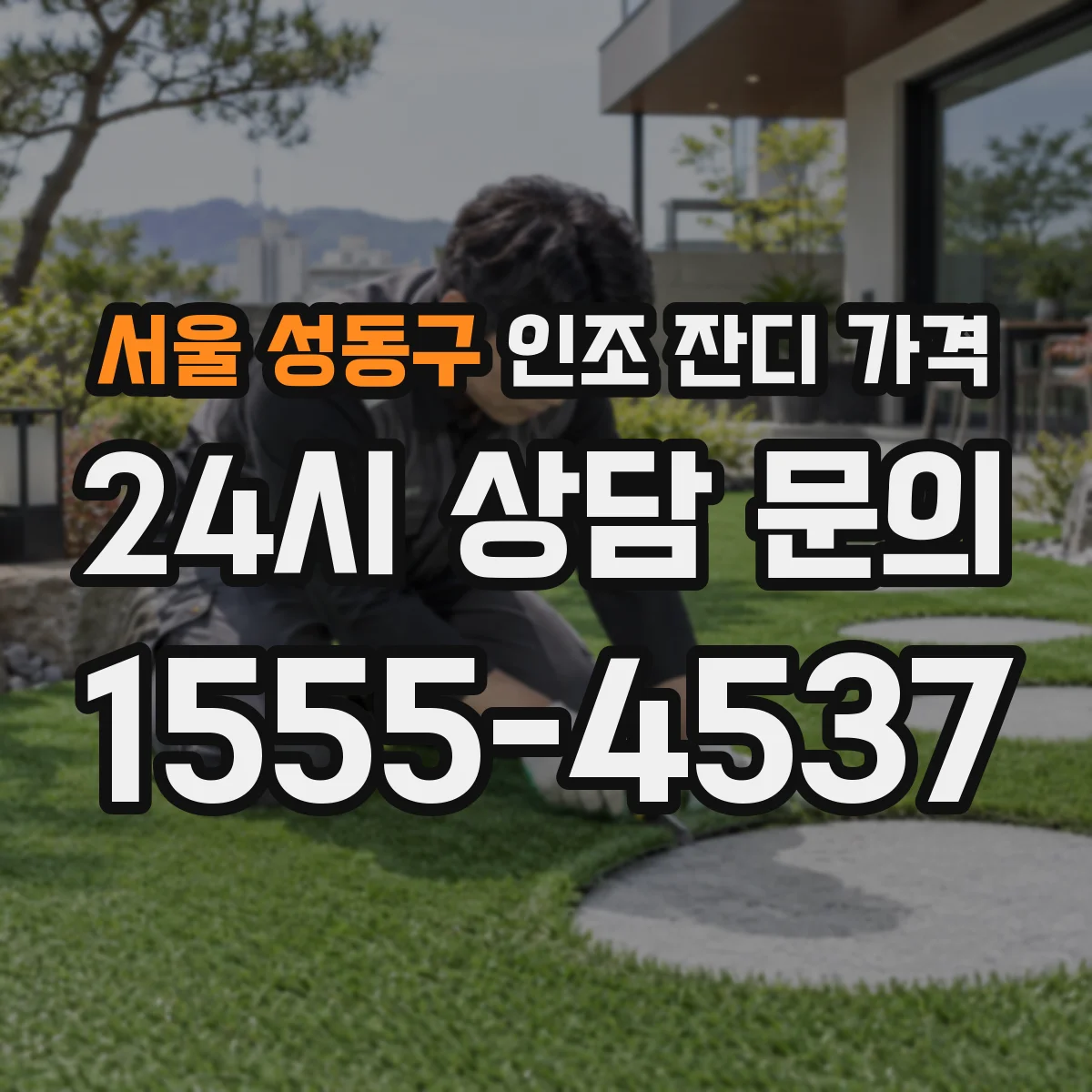 서울 성동구 인조 잔디 가격