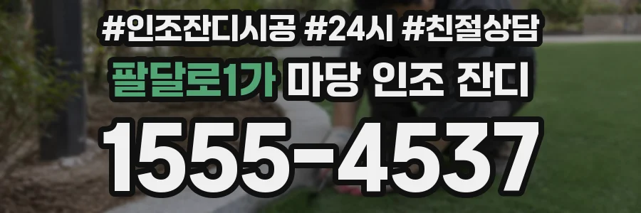 팔달로1가 마당 인조 잔디