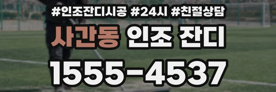 사간동 인조 잔디