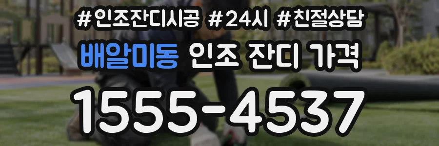 배알미동 인조 잔디 가격