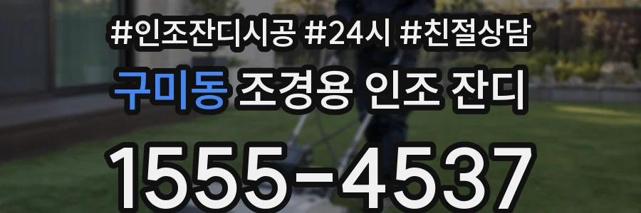 구미동 조경용 인조 잔디