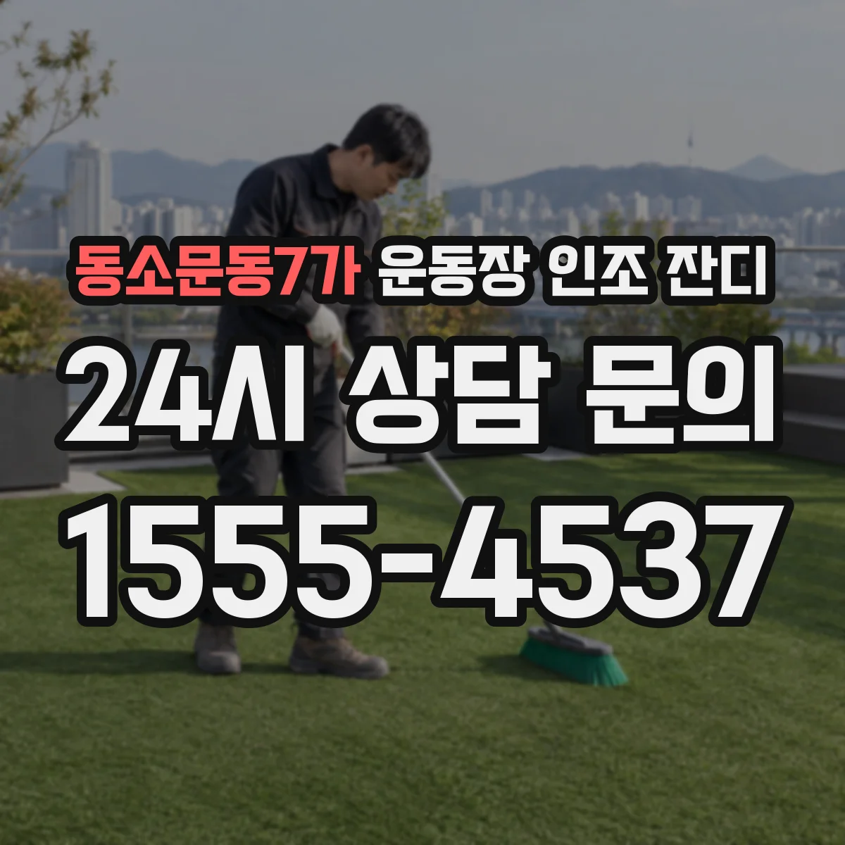 동소문동7가 운동장 인조 잔디