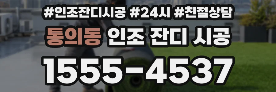 통의동 인조 잔디 시공