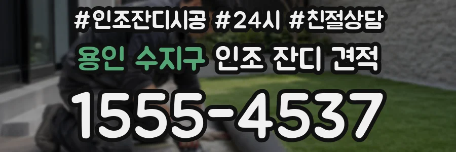 용인 수지구 인조 잔디 견적