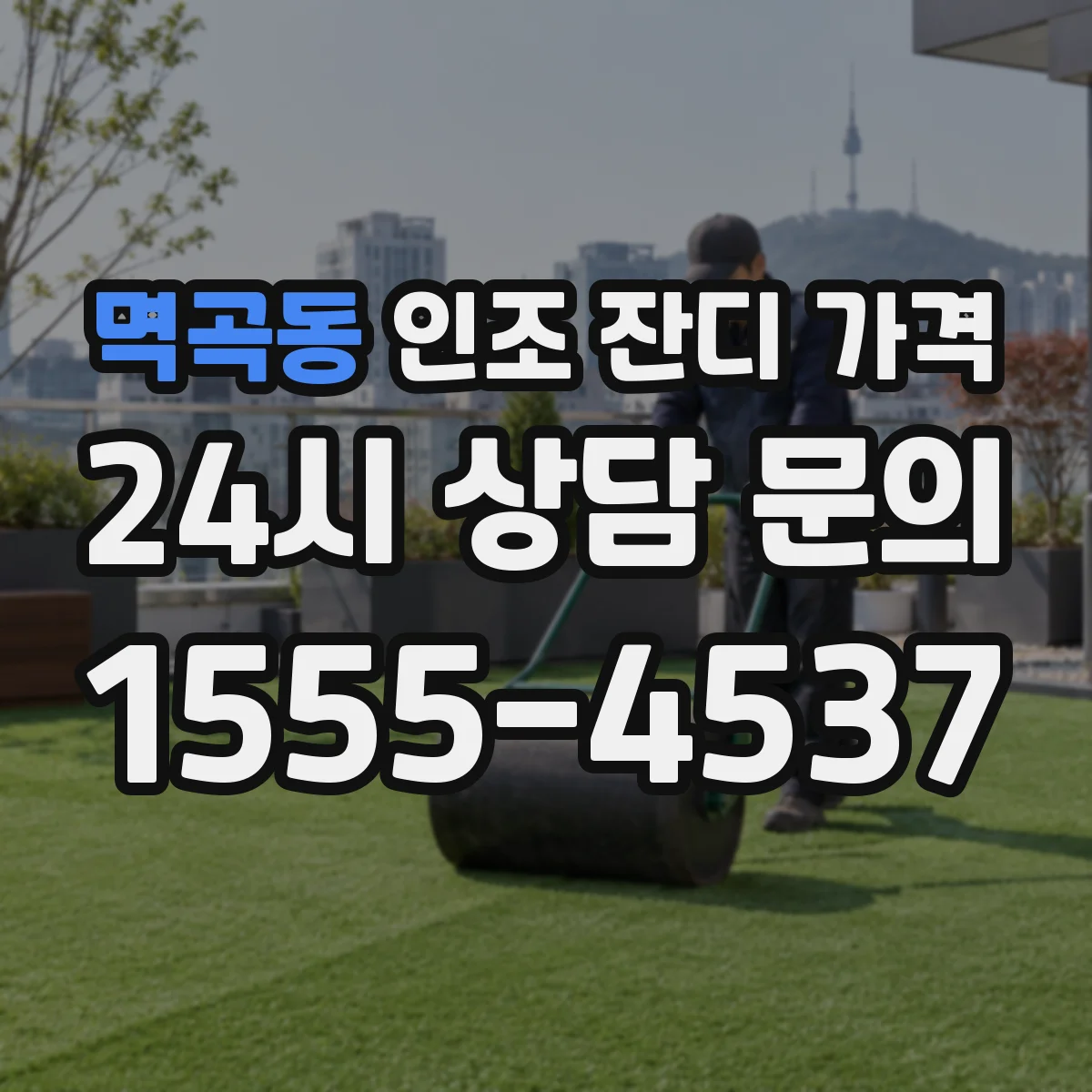 멱곡동 인조 잔디 가격