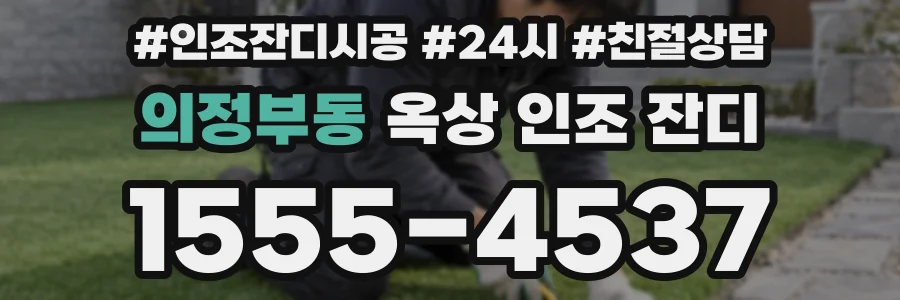 의정부동 옥상 인조 잔디