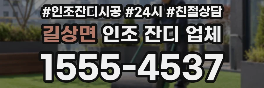 길상면 인조 잔디 업체