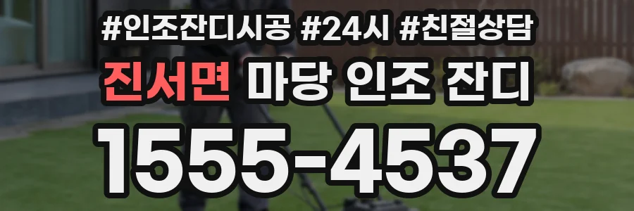 진서면 마당 인조 잔디