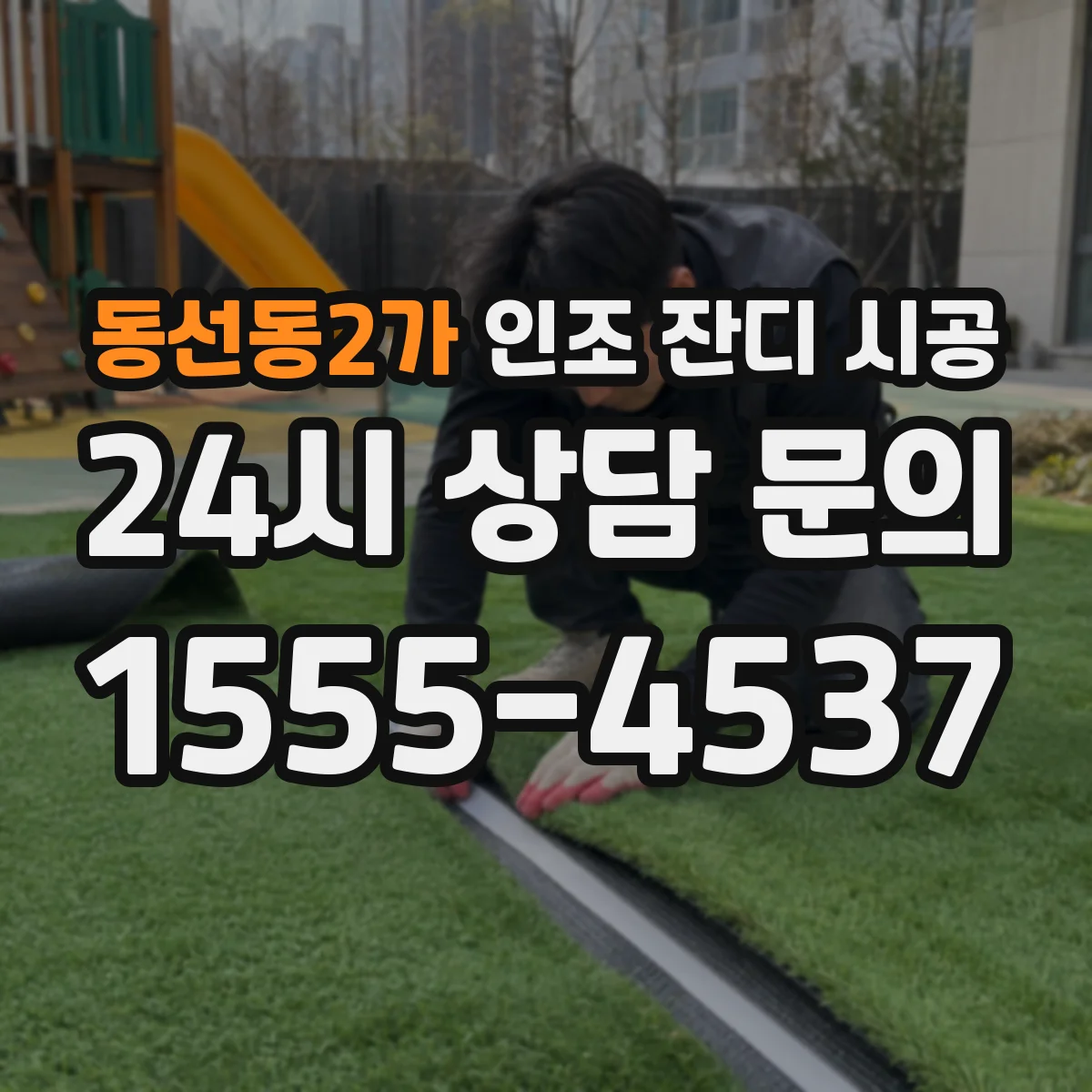 동선동2가 인조 잔디 시공