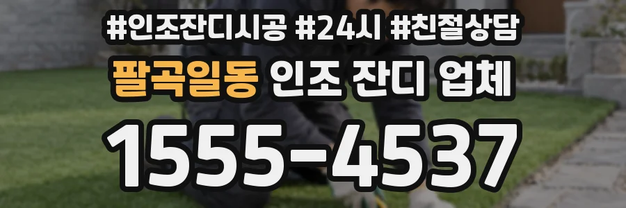 팔곡일동 인조 잔디 업체