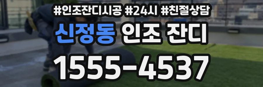 신정동 인조 잔디