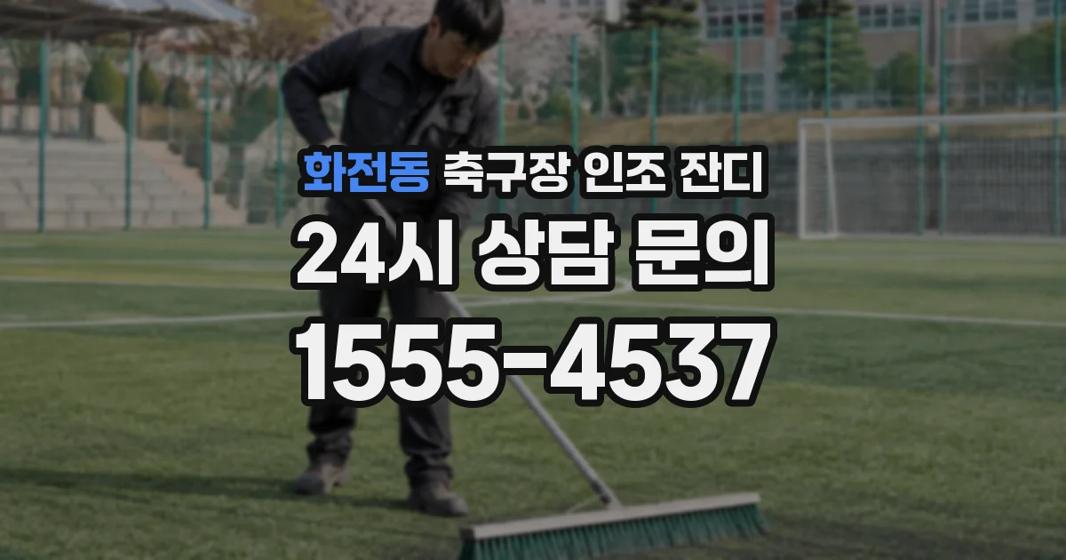 화전동 축구장 인조 잔디
