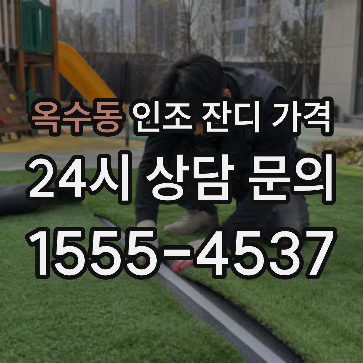 옥수동 인조 잔디 가격