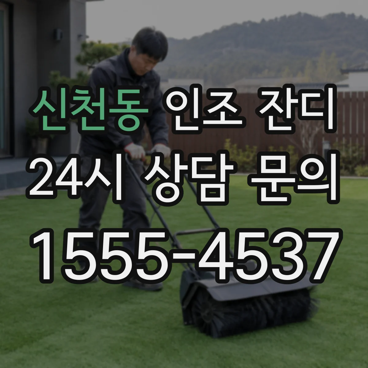 신천동 인조 잔디