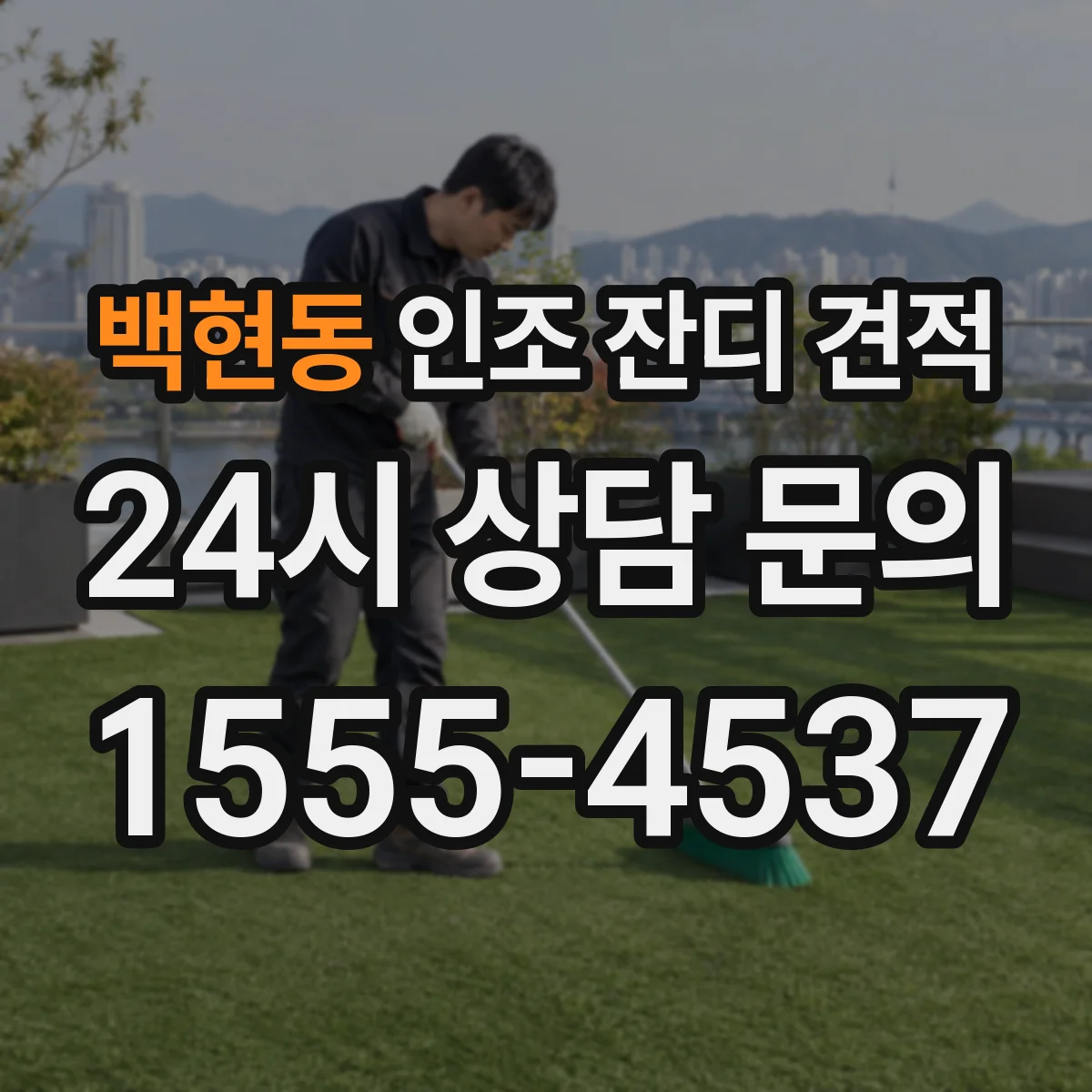 백현동 인조 잔디 견적