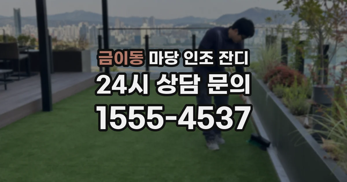 금이동 마당 인조 잔디