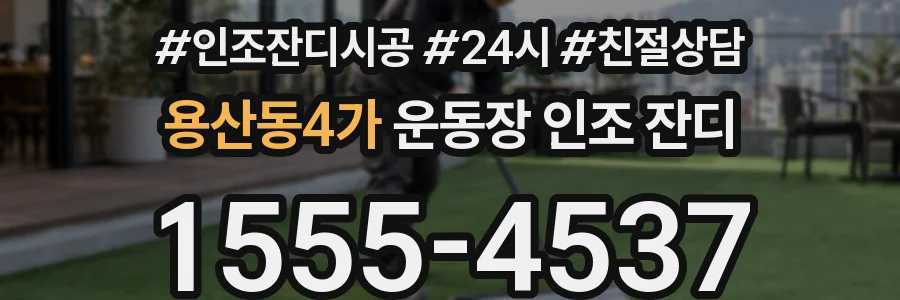용산동4가 운동장 인조 잔디