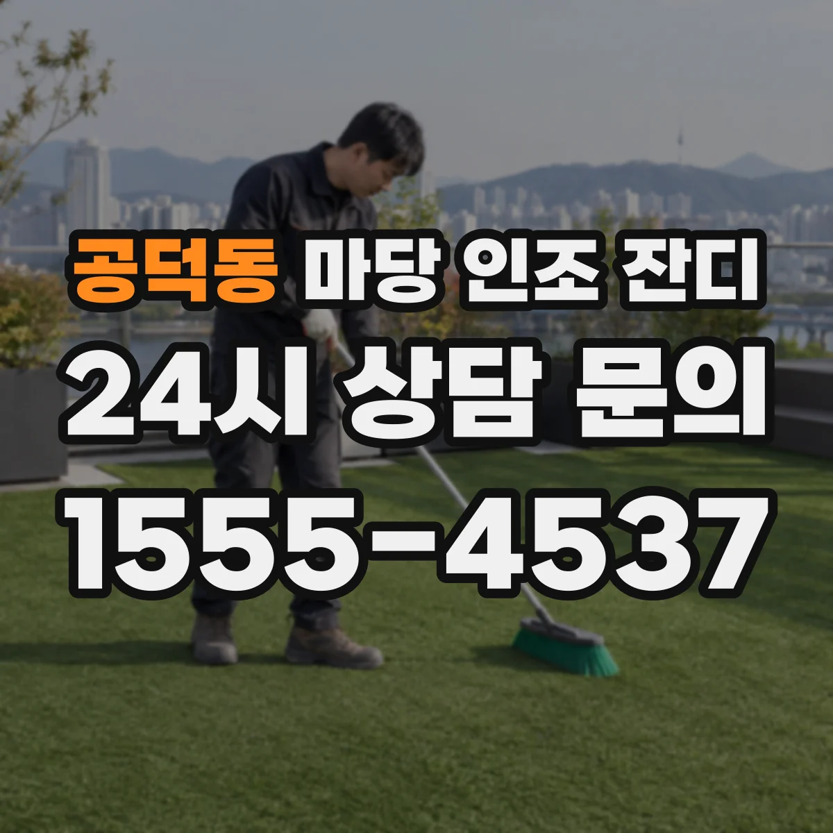 공덕동 마당 인조 잔디