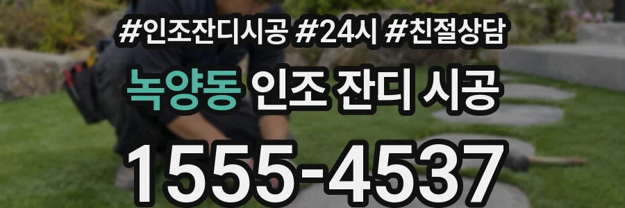 녹양동 인조 잔디 시공
