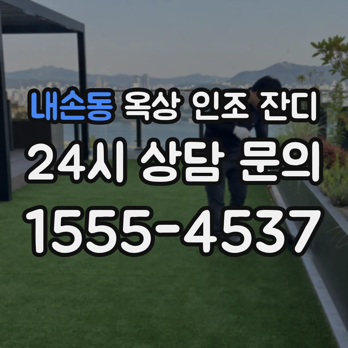 내손동 옥상 인조 잔디