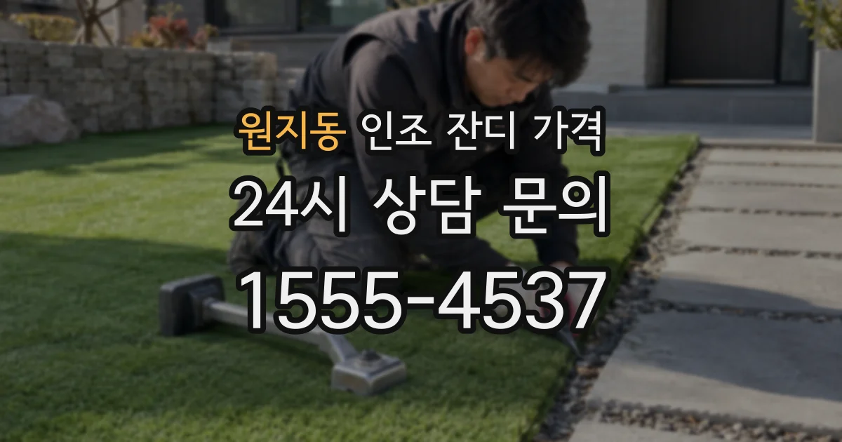 원지동 인조 잔디 가격