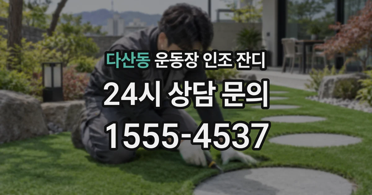 다산동 운동장 인조 잔디