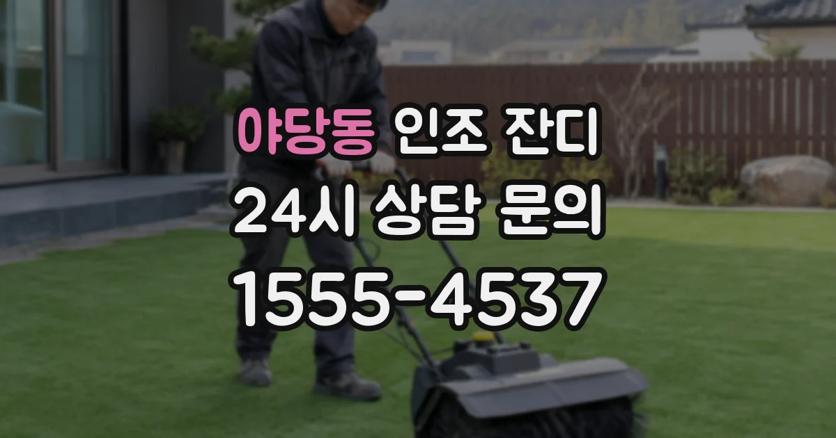 야당동 인조 잔디