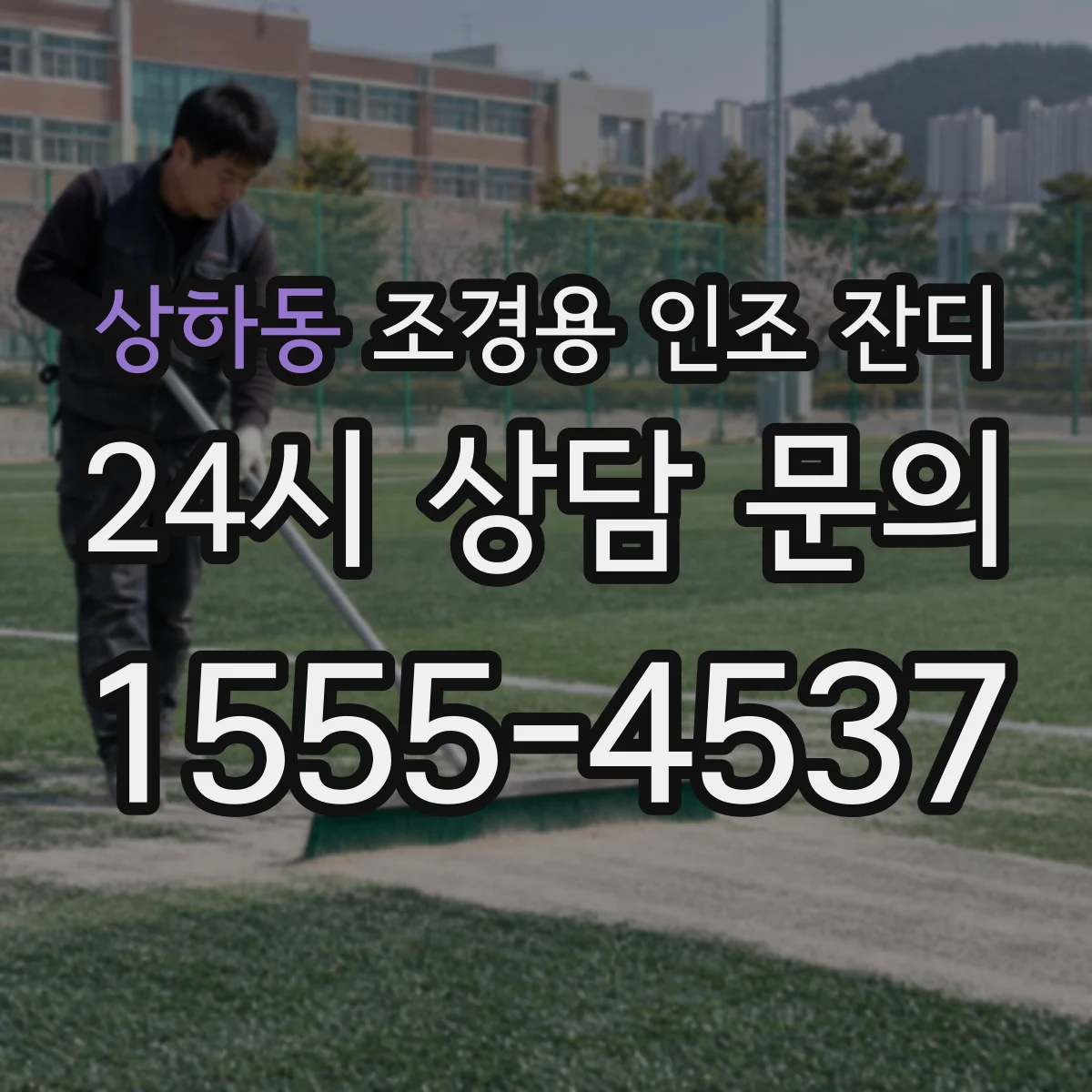 상하동 조경용 인조 잔디