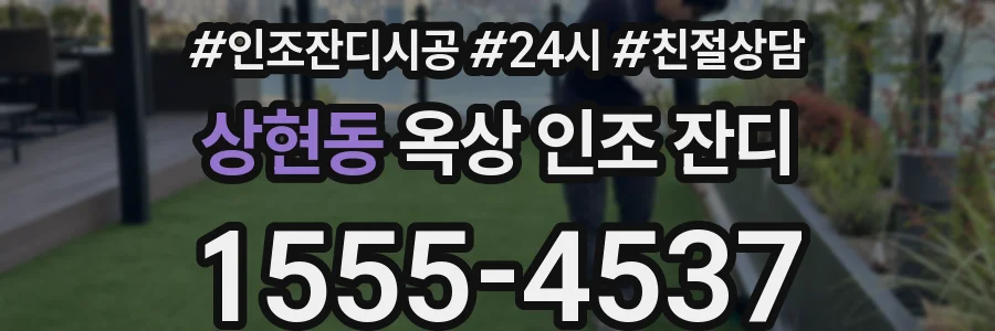 상현동 옥상 인조 잔디