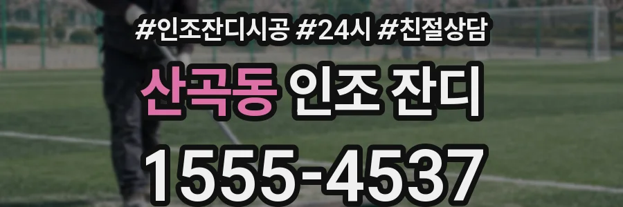 산곡동 인조 잔디