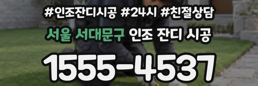 서울 서대문구 인조 잔디 시공