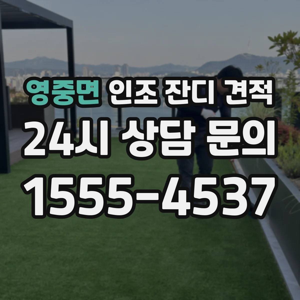 영중면 인조 잔디 견적