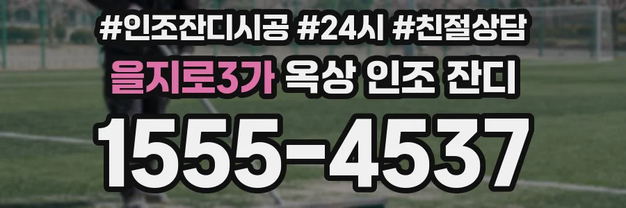 을지로3가 옥상 인조 잔디
