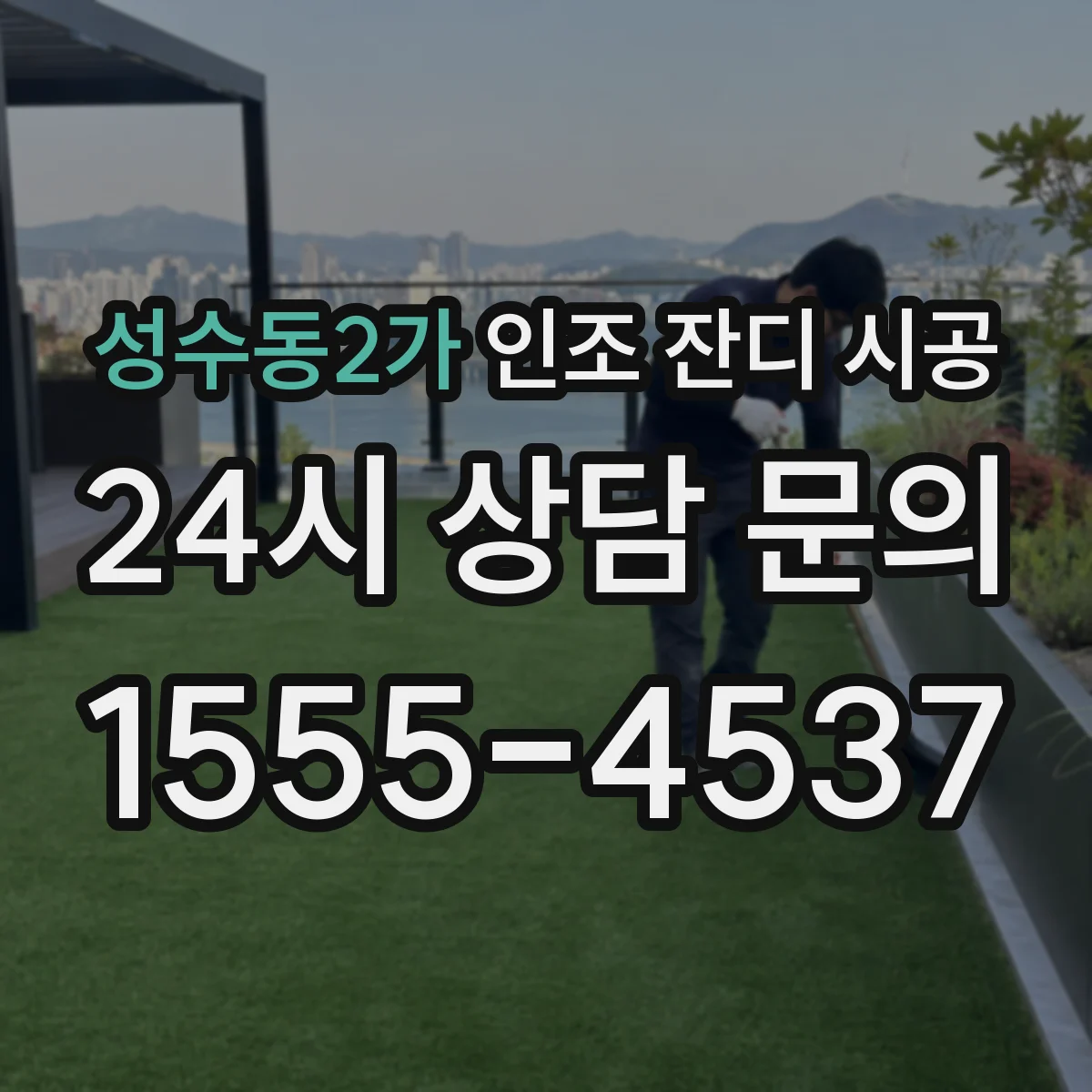 성수동2가 인조 잔디 시공