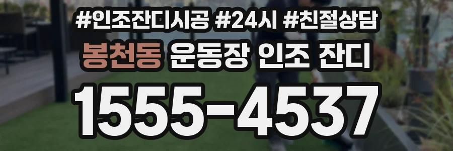 봉천동 운동장 인조 잔디
